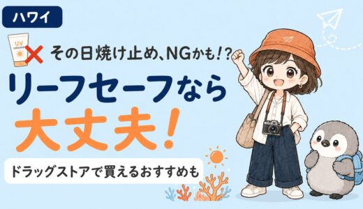 ハワイで使える日焼け止めは？ドラッグストアで買えるリーフセーフと選び方【2026年最新】