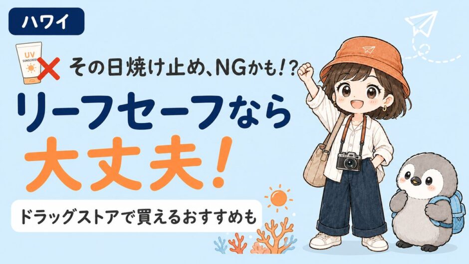 ハワイで使える日焼け止めは？ドラッグストアで買えるリーフセーフと選び方