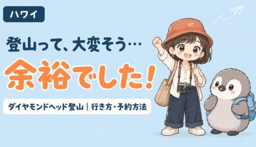 【保存版】ハワイのダイヤモンドヘッド登山の魅力とは？行き方・予約方法は？