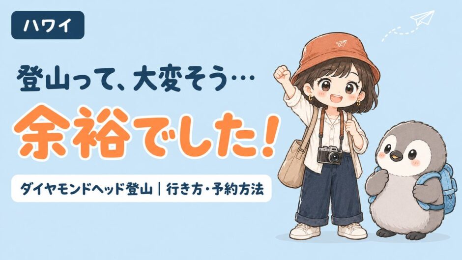 ハワイ・ダイヤモンドヘッド登山アイキャッチ