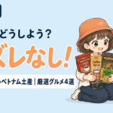 お土産どうしよう？ハズレなし！安くて美味しいベトナム土産・厳選グルメ4選のガイド