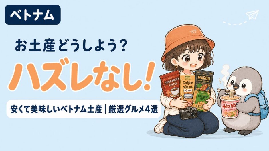 お土産どうしよう？ハズレなし！安くて美味しいベトナム土産・厳選グルメ4選のガイド