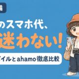 海外のスマホ代、もう迷わない！楽天モバイルとahamo徹底比較