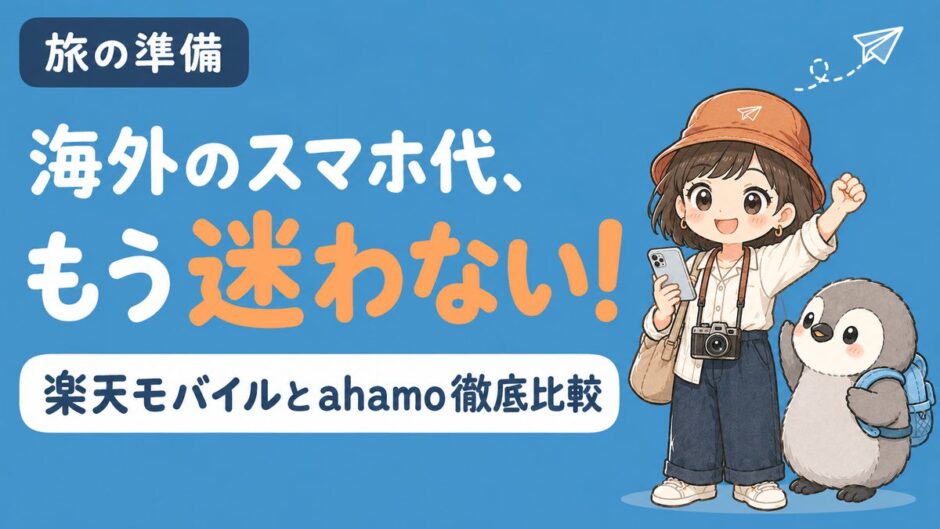 海外のスマホ代、もう迷わない！楽天モバイルとahamo徹底比較