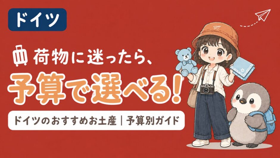 ドイツのお土産（テディベア・ハンカチ）を持つすぬとかぬのイラスト、ドイツのディープレッド背景