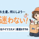 ドイツ旅行のお土産に迷ったらコスメが正解！dm・ドラッグストアで買えるおすすめ商品を厳選して紹介