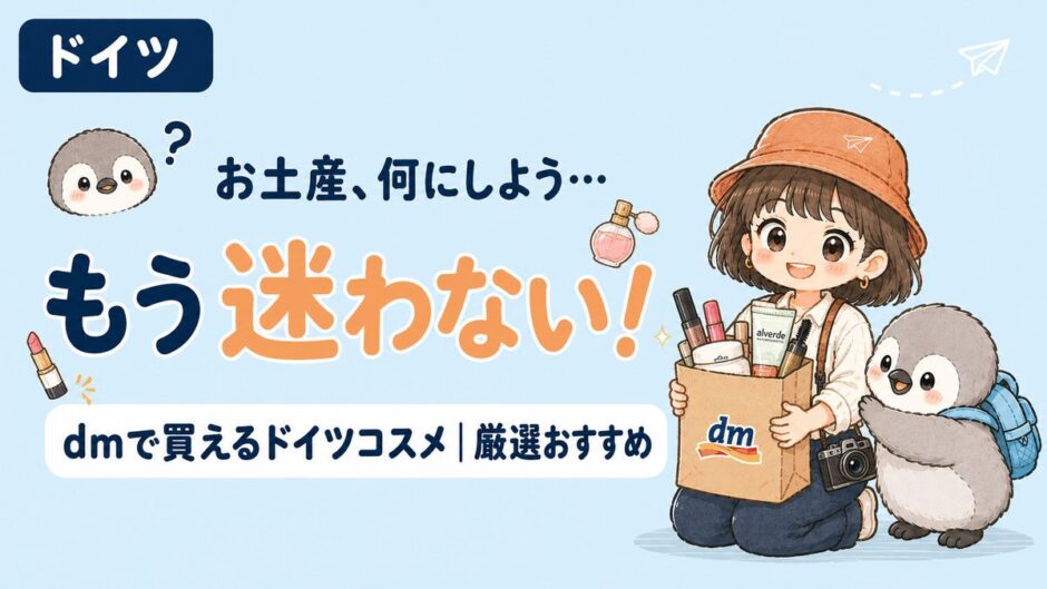ドイツのお土産にdmコスメ｜お土産に迷う人向けドイツコスメ厳選ガイドのアイキャッチ