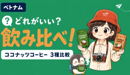 ベトナム旅行のお土産におすすめのココナッツコーヒー3種飲み比べアイキャッチ画像