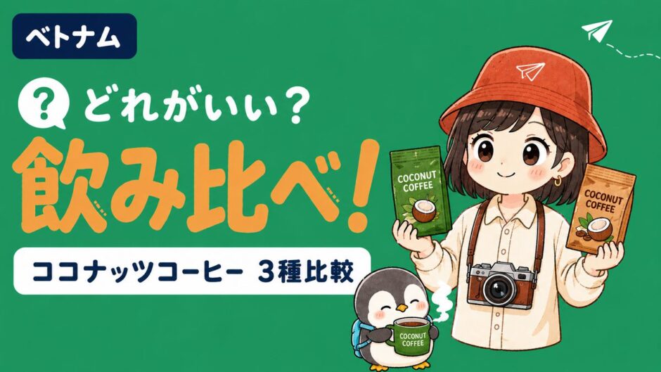 ベトナム旅行のお土産におすすめのココナッツコーヒー3種飲み比べアイキャッチ画像