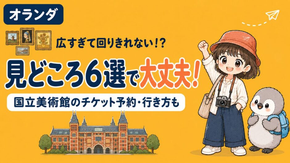 アムステルダム国立美術館の建物とすぬ・かぬのイラスト、オランダのアンバーオレンジ背景