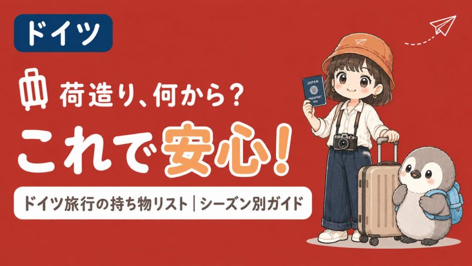 スーツケースとパスポートを持つすぬとかぬのイラスト、ドイツのディープレッド背景
