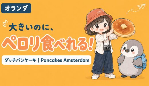 【オランダ旅行】アムステルダムに来たら「Pancakes Amsterdam」でダッチパンケーキをペロリ。