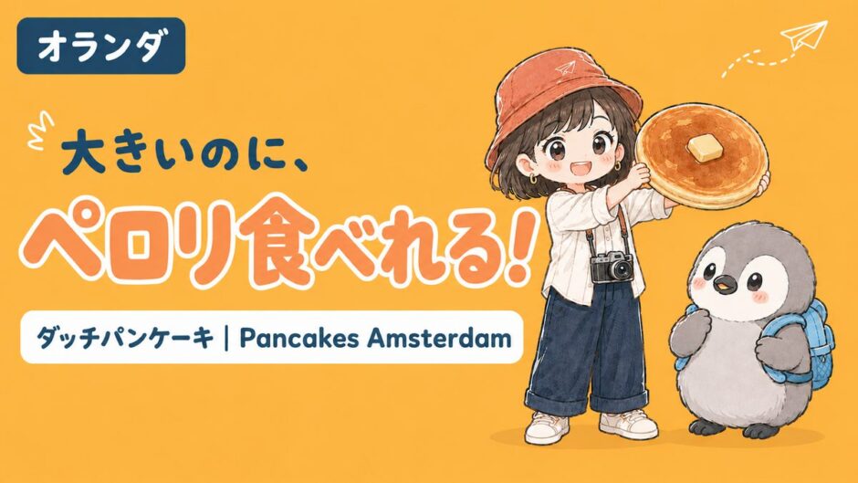 ダッチパンケーキを持つすぬとかぬのイラスト、オランダのアンバーオレンジ背景