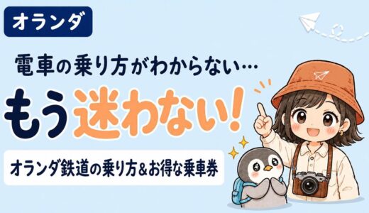【2026年最新版 これだけ見ればOK】オランダ鉄道の乗り方徹底解説〜お得な乗車券情報や乗車券の購入方法〜