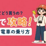 台湾の電車の乗り方ガイド|切符の種類・悠遊カード・ICカード対応を紹介するアイキャッチ画像