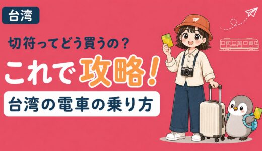 【2026年最新版】台湾の電車の乗り方徹底解説　台北観光はこれで完璧！