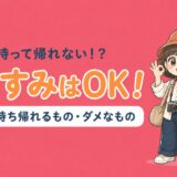 台湾から持ち帰れるもの・持ち帰れないものを解説する記事のアイキャッチ