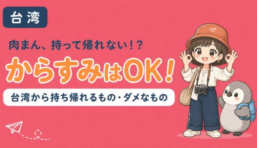 【2026年最新】台湾から持ち帰れないもの一覧〜からすみはOK？お土産と持ち込みルール