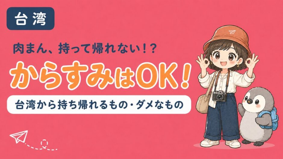 台湾から持ち帰れるもの・持ち帰れないものを解説する記事のアイキャッチ