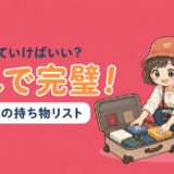 台湾旅行の持ち物リストを解説する記事のアイキャッチ