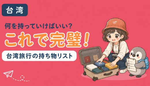 【チェックリスト付き】台湾旅行の持ち物リスト〜出発前の準備と便利グッズ【2026年版】