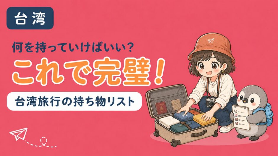 台湾旅行の持ち物リストを解説する記事のアイキャッチ
