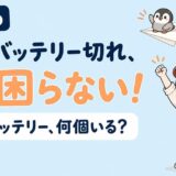 GoProの予備バッテリーは何個必要かを解説する記事のアイキャッチ。バッテリー切れでもう困らない、予備バッテリーは何個いる?