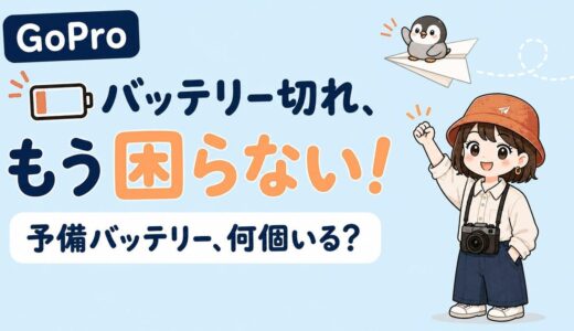 【GoPro】予備バッテリーは何個必要？機種別の選び方と飛行機の注意点