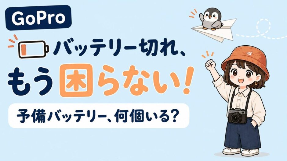 GoProの予備バッテリーは何個必要かを解説する記事のアイキャッチ。バッテリー切れでもう困らない、予備バッテリーは何個いる？