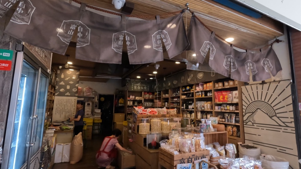 富自山中の店内。台湾茶とドライフルーツが並ぶ棚