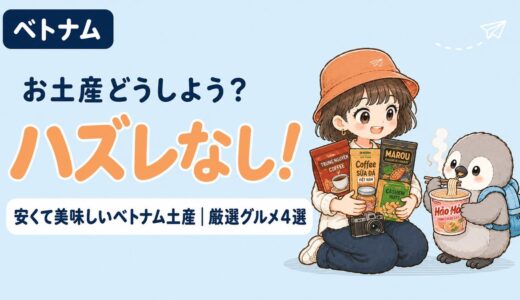 【ベトナム旅行】安くて絶品！絶対喜ばれるお土産おすすめグルメ4選　