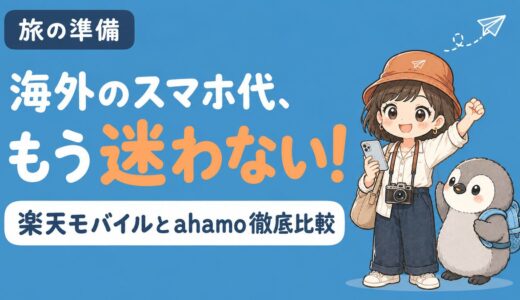 【2026年最新】楽天モバイルとahamo、海外で得なのはどっち？海外ローミング料金を比較