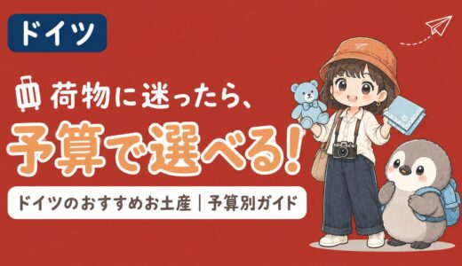 【2026年最新版】ドイツのおすすめお土産を予算別にご紹介。フェイラーなどドイツでしか買えない人気のお土産は？