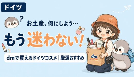 ドイツ旅行のお土産に迷ったらコスメが正解！dm・ドラッグストアで買えるおすすめ商品を厳選して紹介