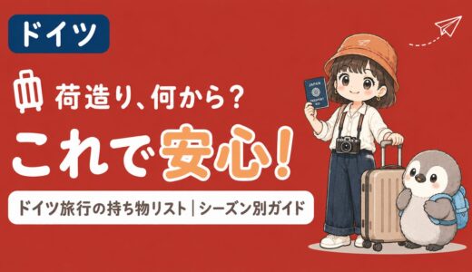 【2026年最新版】ドイツ旅行の持ち物リスト〜シーズン別の服装・機内持ち込みルール・ETIASは必要？〜