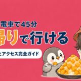 台北から日帰りで行ける基隆を紹介するアイキャッチ。すぬとかぬがマンゴーかき氷を食べている