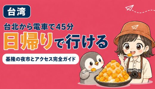 台北から日帰りで行ける基隆を紹介するアイキャッチ。すぬとかぬがマンゴーかき氷を食べている
