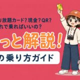 台湾のバスの乗り方と支払い方法(悠遊卡・乗り放題カード・現金・QRコード)ガイドのアイキャッチ画像