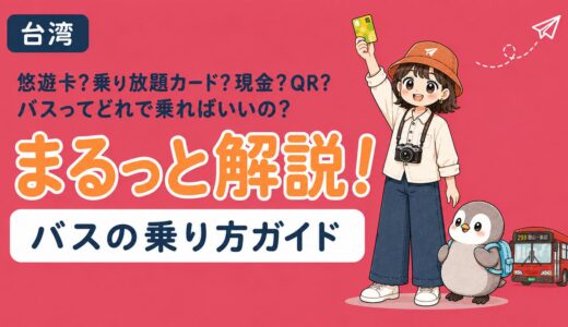 台湾のバスの乗り方と支払い方法（悠遊卡・乗り放題カード・現金・QRコード）ガイドのアイキャッチ画像