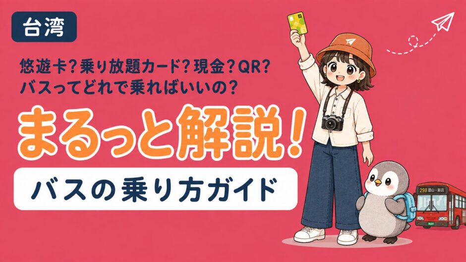 台湾のバスの乗り方と支払い方法（悠遊卡・乗り放題カード・現金・QRコード）ガイドのアイキャッチ画像