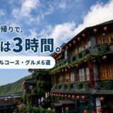 九份の茶楼と赤い提灯。台北から日帰りで行く九份の行き方と3時間モデルコースを紹介する記事のアイキャッチ