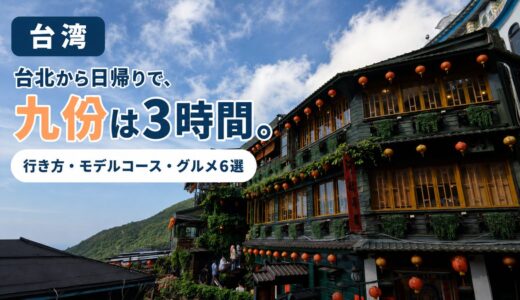 九份の茶楼と赤い提灯。台北から日帰りで行く九份の行き方と3時間モデルコースを紹介する記事のアイキャッチ