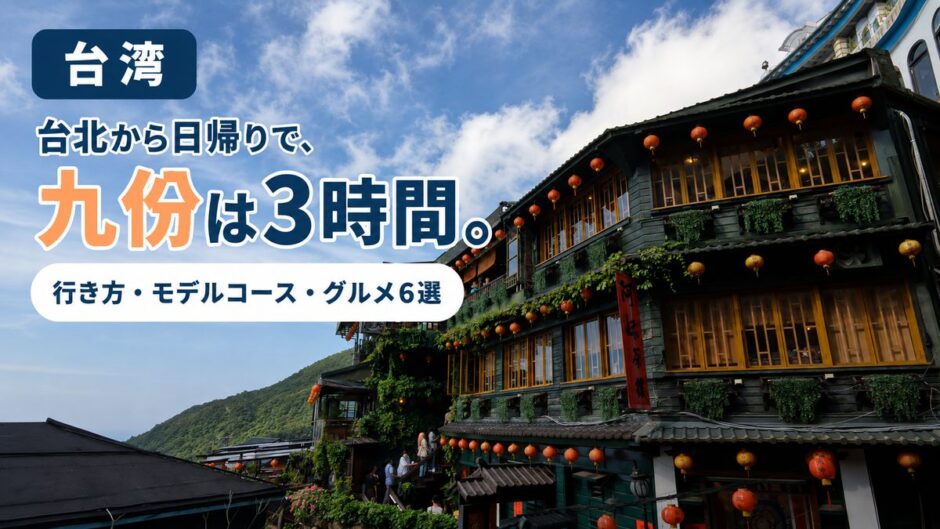 九份の茶楼と赤い提灯。台北から日帰りで行く九份の行き方と3時間モデルコースを紹介する記事のアイキャッチ