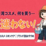 台湾で買うべきコスメ・スキンケアをブランド別に解説する記事のアイキャッチ画像
