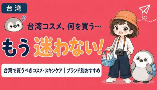 台湾で買うべきおすすめコスメ・スキンケア商品