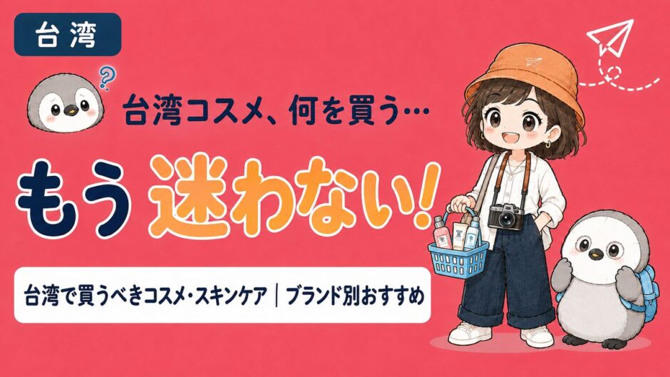 台湾で買うべきコスメ・スキンケアをブランド別に解説する記事のアイキャッチ画像