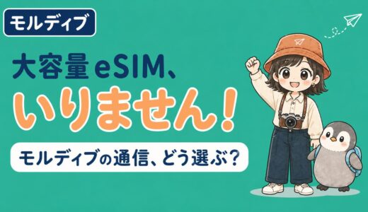 モルディブ旅行の通信手段を解説するアイキャッチ画像