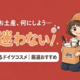 ドイツ土産におすすめのdmコスメを紹介する記事のアイキャッチ画像