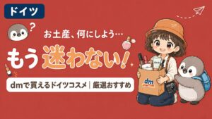 ドイツ土産におすすめのdmコスメを紹介する記事のアイキャッチ画像