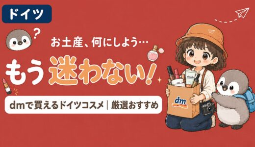 ドイツ旅行のお土産に迷ったらコスメが正解！dm・ドラッグストアで買えるおすすめ商品を厳選して紹介